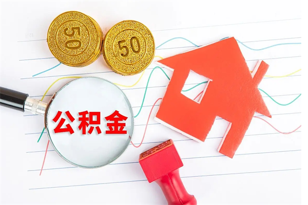 嘉鱼退休人员住房公积金提取流程（退休工人住房公积金提取办法）