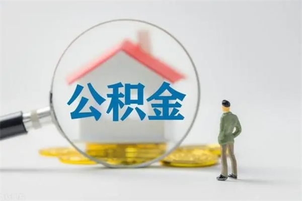 嘉鱼老家住房公积金（老家的公积金怎么提取）